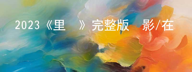 白文惠的動漫綜藝大全,2023《里奧》完整版電影/在線觀看/百度云-美劇天堂